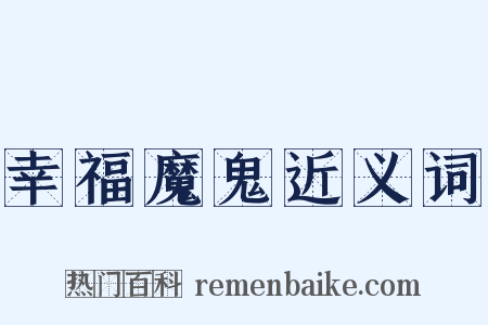 幸福魔鬼近义词是什么意思的图片